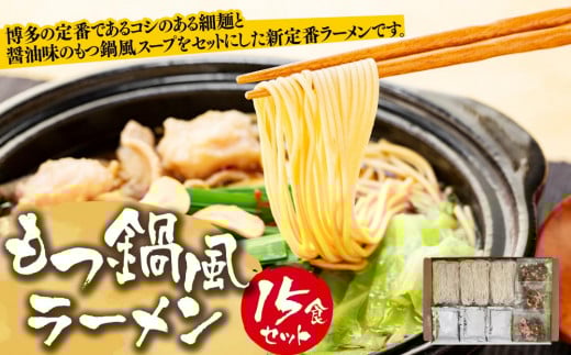 もつ鍋風ラーメン 15食セット【ラーメン もつ鍋 麺 食品 加工食品 人気 ご当地 博多 グルメ お土産 おすすめ 福岡県 大任町  AB003】福岡県大任町11000麺ラーメン
