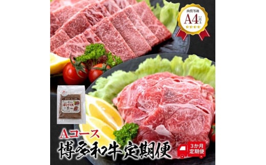 福岡県産 黒毛和牛 A4ランク以上の博多和牛! 3か月定期便 Aコース【牛肉 肉 博多和牛 和牛 黒毛和牛 A4 国産 福岡 九州 博多 福岡県 大任町 Z001】福岡県大任町37000肉牛肉