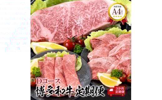 福岡県産 黒毛和牛 A4ランク以上の博多和牛! 3か月定期便 Dコース【牛肉 肉 博多和牛 和牛 黒毛和牛 A4 国産 福岡 九州 博多 福岡県 大任町 Z004】福岡県大任町55000肉牛肉