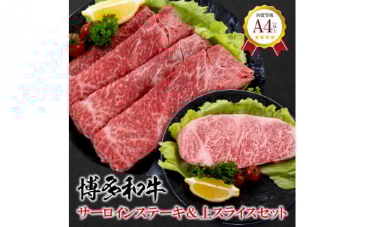 福岡県産 黒毛和牛 A4ランク以上の博多和牛! サーロインステーキ・上スライスセット【牛肉 肉 博多和牛 和牛 黒毛和牛 A4 国産 福岡 九州 博多 福岡県 大任町 Z006】福岡県大任町37000肉牛肉