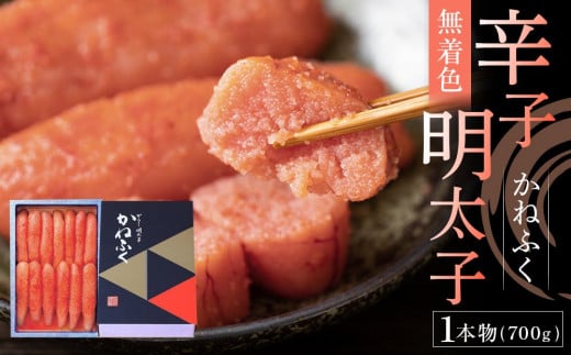 かねふく《無着色》辛子明太子(一本物)700g【明太子 めんたいこ 辛子明太子 無着色 魚介類 家庭用 お取り寄せグルメ ご飯のお供 お取り寄せ お土産 九州 ご当地グルメ 福岡土産 取り寄せ