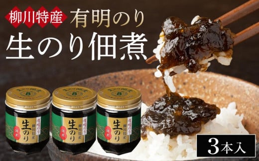 有明のり 柳川特産 生のり佃煮 3本入【海苔 のり ノリ 生のリ 佃煮 有明海苔 有明のり 詰合せ 家庭用 お取り寄せグルメ ご飯のお供 お取り寄せ お土産 九州 ご当地グルメ 福岡土産 取り寄