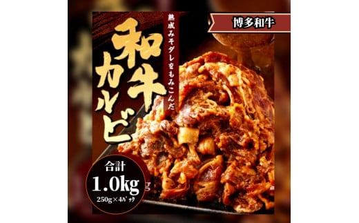 甘辛 博多和牛カルビ1kg(250g×4パック)〈非加熱〉【牛肉 肉 博多和牛 和牛 カルビ かるび 国産 福岡 九州 博多  福岡県 大任町 AI003】福岡県大任町18000肉牛肉