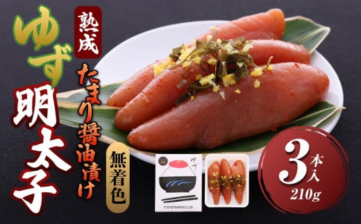 【大任町】熟成 たまり醤油漬け 無着色 ゆず明太子3本入り(210g)【明太子 めんたいこ 辛子明太子 無着色 魚介類 家庭用 お取り寄せグルメ ご飯のお供 お取り寄せ お土産 九州 ご当地グルメ