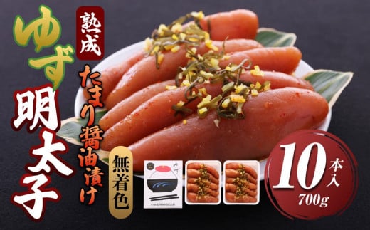 【大任町】熟成 たまり醤油漬け 無着色 ゆず明太子10本入り(700g)【明太子 めんたいこ 辛子明太子 無着色 魚介類 家庭用 お取り寄せグルメ ご飯のお供 お取り寄せ お土産 九州 ご当地グルメ