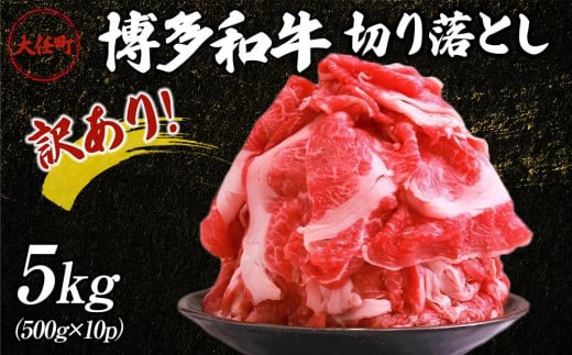 訳あり!博多和牛切り落とし 5kg(500g×10p)【牛肉 肉 博多和牛 和牛 切り落とし 5kg 国産 福岡 九州 博多  福岡県 大任町 AN033】福岡県大任町78000肉牛肉