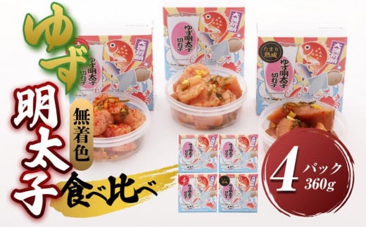 【大任町】食べ比べ 無着色 ゆず明太子 上切れ子 4パック(360g)【明太子 めんたいこ 辛子明太子 無着色 魚介類 家庭用 お取り寄せグルメ ご飯のお供 お取り寄せ お土産 九州 ご当地グルメ 福