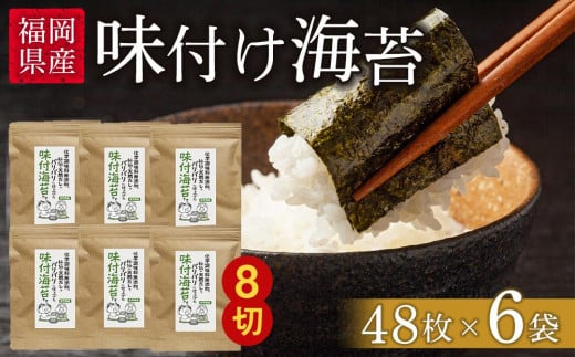 福岡県産有明のり 無添加の味付け海苔8切48枚×6袋【海苔 のり ノリ 有明海苔 有明のり 味付け海苔 味付けのり 無添加 家庭用 お取り寄せグルメ ご飯のお供 お取り寄せ お土産 九州 ご当地グ
