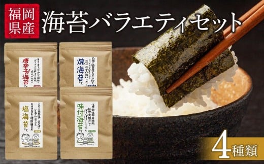 福岡県産有明のり 海苔バラエティ4種類セット【海苔 のり ノリ 有明海苔 有明のり バラエティー バラエティーセット 家庭用 お取り寄せグルメ ご飯のお供 おにぎり お取り寄せ お土産 九