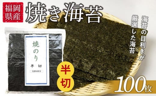 福岡県産有明のり 手巻き海苔 半切100枚【海苔 のり ノリ 有明海苔 有明のり 焼き海苔 焼きのり 手巻き海苔 手巻きのり家庭用 お取り寄せグルメ ご飯のお供 おにぎり お取り寄せ お土産