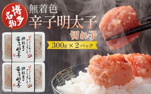 博多名物 無着色辛子明太子 切れ子300g×2パック【明太子 めんたいこ 辛子明太子 無着色 切れ子 切子 魚介類 家庭用 お取り寄せグルメ ご飯のお供 お取り寄せ お土産 九州 ご当地グルメ 福岡