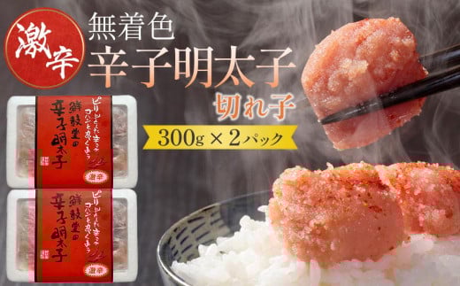 激辛!無着色辛子明太子 切れ子300g×2パック【明太子 めんたいこ 辛子明太子 無着色 激辛 切れ子 切子 魚介類 家庭用 お取り寄せグルメ ご飯のお供 お取り寄せ お土産 九州 ご当地グルメ