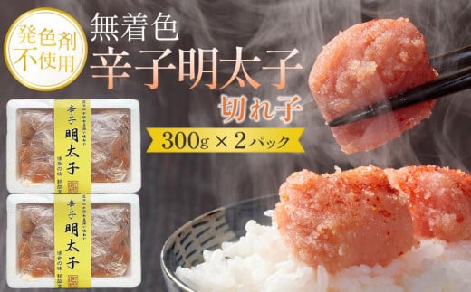 【発色剤不使用】無着色辛子明太子(切れ子)300g×2パック【明太子 めんたいこ 辛子明太子 無着色 切れ子 切子 魚介類 家庭用 お取り寄せグルメ ご飯のお供 お取り寄せ お土産 九州 ご当地グ