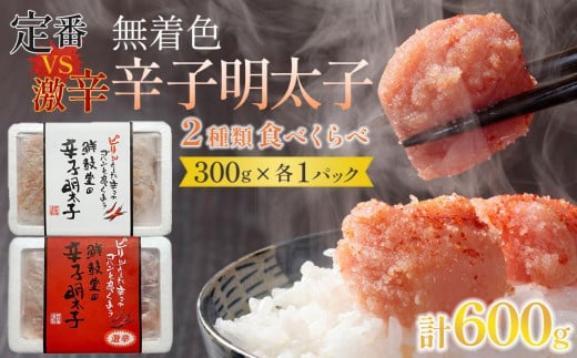 激辛VS定番!無着色辛子明太子2種類食べくらべセット(各300g計600g)【明太子 めんたいこ 辛子明太子 無着色 激辛 定番 食べ比べ 切れ子 切子 魚介類 家庭用 お取り寄せグルメ ご飯のお供 お