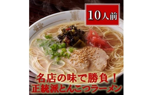 博多長浜「福重家」ラーメン10人前【ラーメン らーめん 拉麺 麺 本場 博多名物 屋台 長浜 お土産 土産 ご当地 グルメ 人気 食品 おすすめ AZ001】福岡県大任町15000麺ラーメン