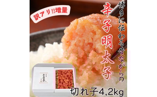 訳アリ!職人の辛子明太子4.2kg(1.4kg×3箱)【明太子 めんたいこ 辛子明太子 訳あり わけあり 無着色 魚卵 卵 魚介類 家庭用 家庭  お取り寄せグルメ ご飯のお供 お取り寄せ お土産 九州 ご当地グ