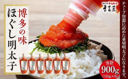 【博多の味】ほぐし明太子 150g×6【明太子 めんたいこ 辛子明太子 無着色 魚卵 卵 魚介類 家庭用 家庭 お取り寄せグルメ ご飯のお供 お取り寄せ お土産 九州 ご当地グルメ 福岡土産 取り寄せ