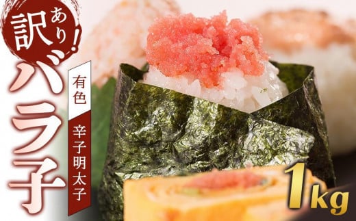 訳あり!有色 辛子明太子(バラ子)1kg福岡県大任町13000魚介・海産物明太子・その他魚卵