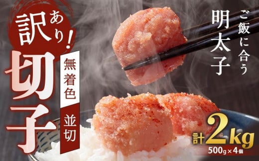 訳あり!無着色辛子明太子(切子)2.0Kg(500g×4個)セット福岡県大任町23000魚介・海産物明太子・その他魚卵