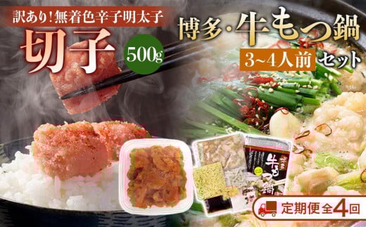 【定期便全4回/3ヶ月に1回お届け】訳あり!無着色辛子明太子(切子)500gと博多・牛もつ鍋セット3~4人前福岡県大任町80000魚介・海産物明太子・その他魚卵