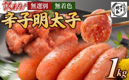 博多徳永 訳あり! 無選別(混合) 無着色辛子明太子1kg福岡県大任町17000魚介・海産物明太子・その他魚卵