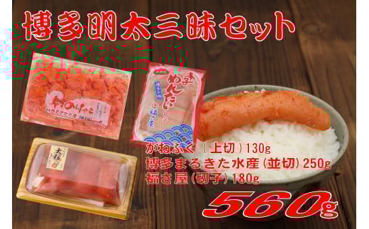 辛子明太子 博多三種味くらべセット560g(かねふく上切130g、まるきた水産並切250g、福さ屋 切れ子180g)【明太子 めんたいこ 福さ屋  魚介類 家庭用 お取り寄せグルメ ご飯のお供 お取り寄せ お