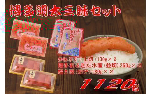 辛子明太子 博多三種味くらべセット大盛 1120g(かねふく上切130g×2、まるきた水産並切250g×2、福さ屋 切れ子180g×2)【明太子 めんたいこ 福さ屋  魚介類 家庭用 お取り寄せグルメ ご飯のお