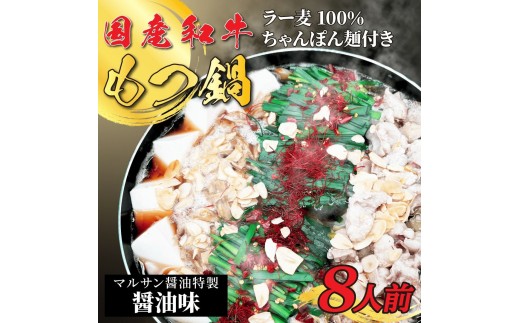 【化粧箱入り】素材にこだわりました!厳選博多牛もつ鍋セット8人前(国産牛もつ使用)【もつ鍋 もつなべ 鍋 なべ もつ 鍋セット 鍋料理 牛もつ ホルモン ほるもん ホルモン鍋 冷凍 国産 人