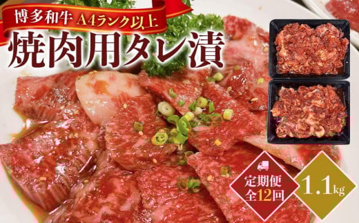 【定期便12回】博多和牛A4ランク以上焼肉用タレ漬1.1kg福岡県大任町150000肉牛肉