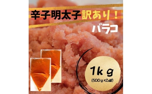 【定期便全6回】辛子明太子 訳あり!(バラコLM)1kg(500g×2個)福岡県大任町78000魚介・海産物明太子・その他魚卵