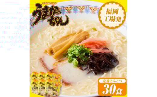 うまかっちゃん 30食(5食入×6袋)豚骨ラーメン福岡県大任町20000麺ラーメン