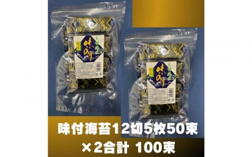 松:味付海苔12切5枚50束×2(100束) 福岡有明のり 添加物不使用福岡県大任町16000魚介・海産物のり・海藻