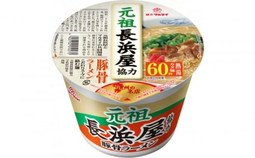 元祖長浜屋協力豚骨ラーメン・元祖泡系一幸舎監修豚骨ラーメン(カップ)アソート 12食福岡県大任町18000麺ラーメン