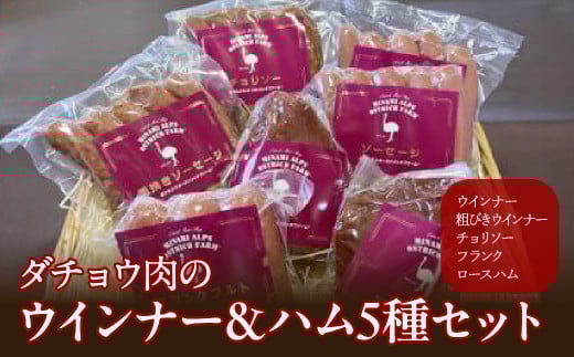 2-2-4 ダチョウ肉のウィンナー&ハム 5種セット ALPAD018山梨県南アルプス市20000肉加工肉(ハム・ソーセージ等)