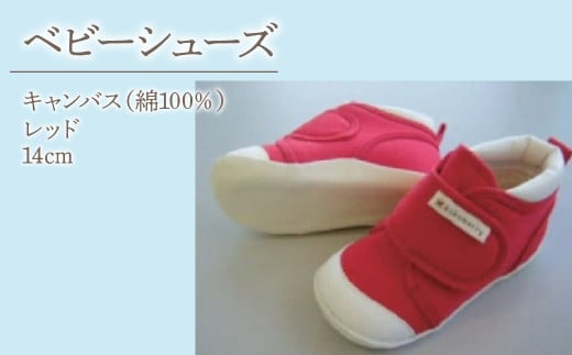 2-9-17 ベビーシューズ(キャンバス)/レッド ALPDA014山梨県南アルプス市20000衣類・装飾品・工芸品靴・履物