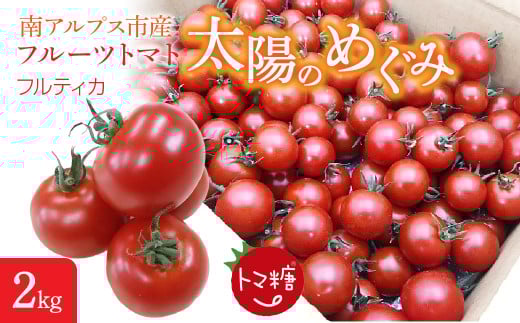 6-182 フルーツトマト「トマ糖*太陽のめぐみ」フルティカ2kg ALPBI004山梨県南アルプス市20000野菜・きのこトマト