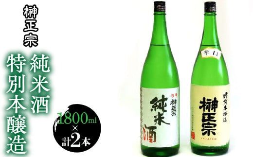 2.2-3-1 榊正宗 特別本醸造・純米酒 1800ml 各1本セット(計2本) ALPCX006山梨県南アルプス市22000酒・アルコール日本酒