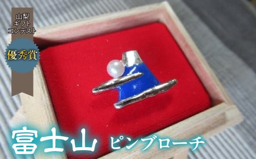 2-9-49 「富士山」ピンブローチ ALPAT003山梨県南アルプス市20000衣類・装飾品・工芸品アクセサリー