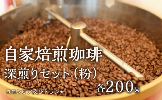 1.2-9-6 自家焙煎珈琲  深煎りセット(粉) ALPBE006山梨県南アルプス市13000お茶・飲料コーヒー・紅茶