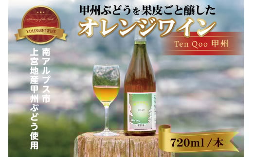 南アルプス天空舎の甲州ぶどうを赤ワインのごとく果皮ごと醸すオレンジワイン天空甲州(南アルプス上宮地産甲州ぶどう使用) ALPAB021山梨県南アルプス市12000酒・アルコールワイン