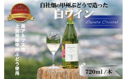 南アルプス天空舎の甲州ぶどうで醸す白ワインLaputaCRYSTAL ALPAB018山梨県南アルプス市12000酒・アルコールワイン