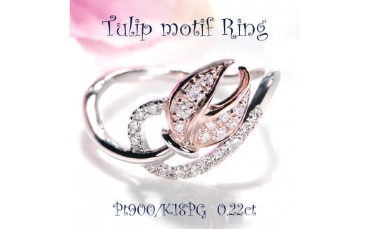 45-9-3 指輪Pt900 K18PG コンビリングダイヤモンド計0.22ct チューリッププラチナピンクゴールド【f194-ptpg】※7号 ALPAZ049-7山梨県南アルプス市430000衣類・装飾品・工芸品アクセサリー