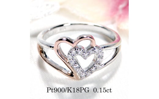 45-9-2 指輪PT900 K18PG ダイヤモンド0.15ct プラチナピンクゴールドハートダブルコンビリング【f178-ptpg】※8.5号 ALPAZ050-8_5山梨県南アルプス市520000衣類・装飾品・工芸品アクセサリー