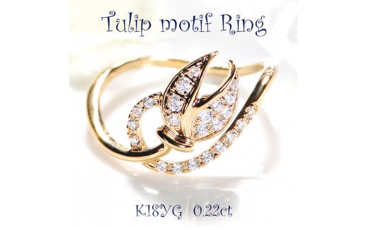 40-9-6 指輪K18YG イエローゴールドリングダイヤモンド計0.22ct チューリップ18金【f194-k18yg】※10号 ALPAZ042-10山梨県南アルプス市430000衣類・装飾品・工芸品アクセサリー
