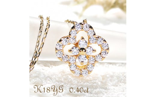 40-9-5 ネックレスK18YG ダイヤモンド0.40ct 四つ葉ペンダントお花フラワークローバーイエローゴールド【f170-k18yg-d】 ALPAZ045山梨県南アルプス市500000衣類・装飾品・工芸品アクセサリー