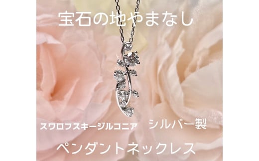 1-9-59 スターリングシルバー スワロフスキージルコニア バブルメレネックレス ALPBK101山梨県南アルプス市13000衣類・装飾品・工芸品アクセサリー