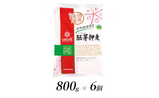1.1-9-13はくばく 胚芽押麦 800gx6個 ALPAN004山梨県南アルプス市11000米・パン玄米・雑穀米・もち米・餅