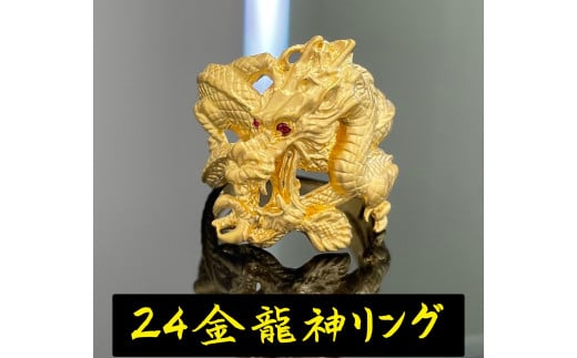 5-332 純金(K24)赤目龍神リング ※18号 ALPBK097-18山梨県南アルプス市2400000衣類・装飾品・工芸品アクセサリー