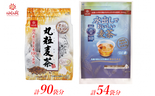 1.2-9-26はくばく 麦茶2種セット ティーバッグ 計144袋 ALPAN011山梨県南アルプス市12000お茶・飲料お茶