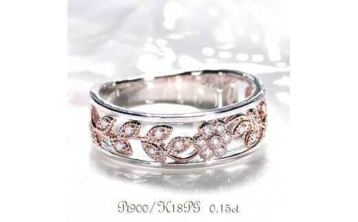 55-9-4 指輪 Pt900 K18PG コンビ リング ダイヤモンド 計0.15ct プラチナ ピンクゴールド フラワー 花 透かし【f203-ptpg】 ※9.5号 ALPAZ082-9_5山梨県南アルプス市550000衣類・装飾品・工芸品アクセサ